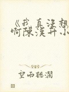 《我真没想重生啊陈汉升小说》