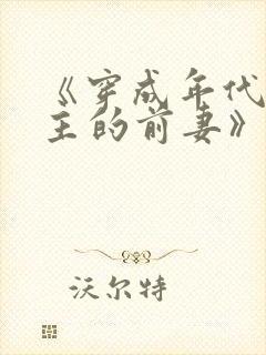 《穿成年代文男主的前妻》柠檬九