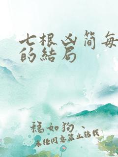 七根凶简每个人的结局