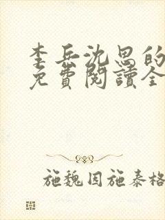 李兵沈思的小说免费阅读全文无弹窗