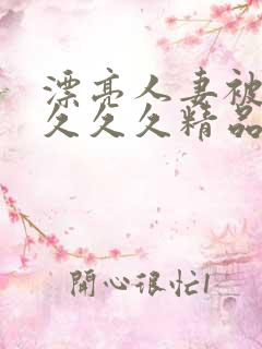 漂亮人妻被黑人久久久精品