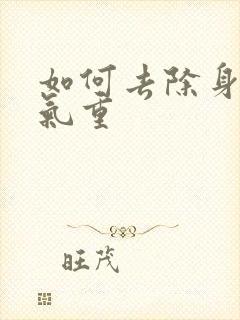 如何去除身体湿气重