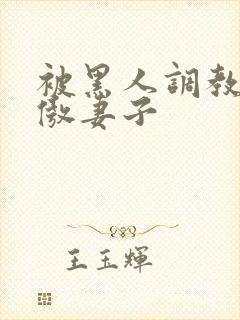 被黑人调教的高傲妻子