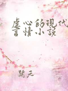 虐心的现代总裁言情小说