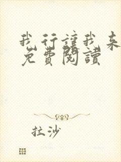 我行让我来小说免费阅读