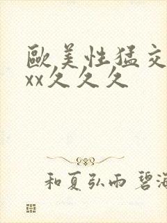 欧美性猛交xxxx久久久