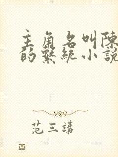 主角名叫陈长生的系统小说