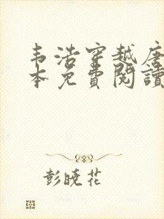 韦浩穿越唐朝全本免费阅读