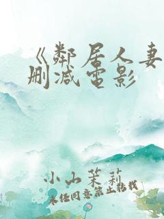 《邻居人妻》无删减电影