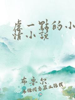 虐一点的小说言情小说