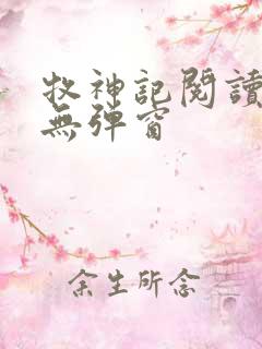 牧神记阅读全文无弹窗