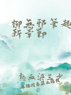 柳无邪笔趣阁最新章节