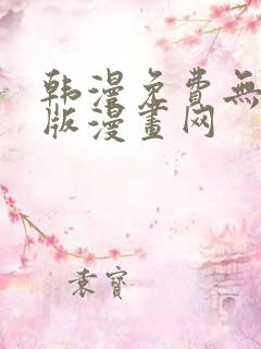 韩漫免费无删减版漫画网