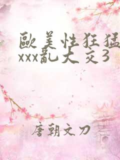 欧美性狂猛交xxxx乱大交3