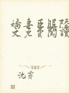 娇妻臣服陆瑶全文免费阅读最新章节