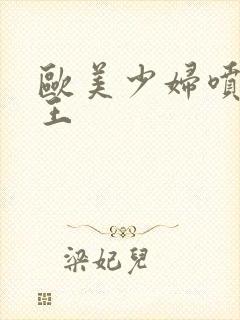 欧美少妇喷水女王