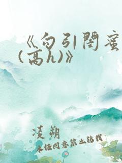 《勾引闺蜜老公(高h)》