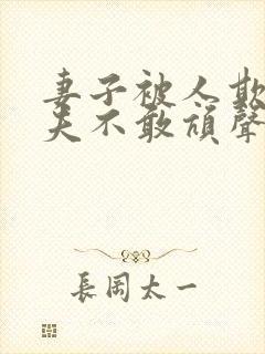 妻子被人欺负丈夫不敢吭声