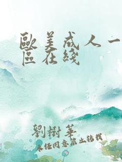 欧美成人一区二区在线