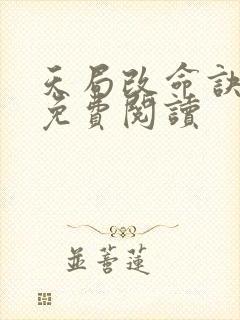 天局改命诀小说免费阅读