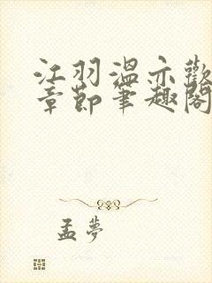 江羽温亦欢最新章节笔趣阁无弹窗