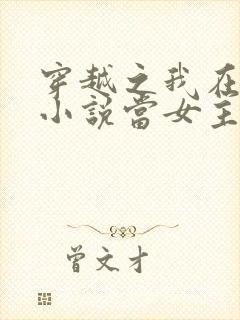 穿越之我在各个小说当女主txt下载