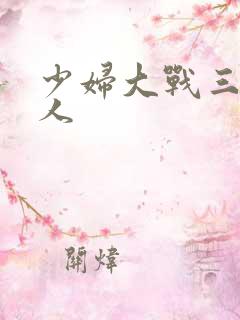 少妇大战三个黑人