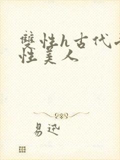 双性h古代受双性美人