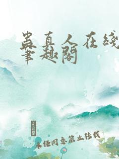 蛊真人在线阅读笔趣阁