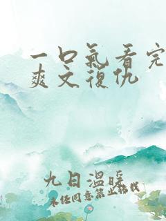 一口气看完小说爽文复仇