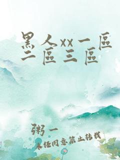黑人xx一区一二区三区