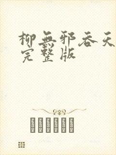 柳无邪吞天神鼎完整版