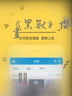 《黑兽》樱花漫画link