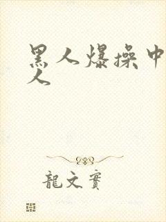 黑人爆操中国女人