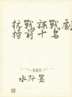 抗战谍战剧排行榜前十名