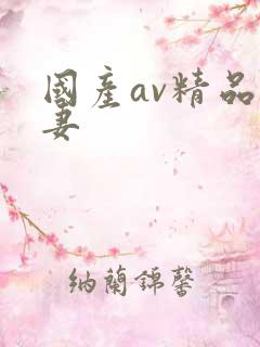 国产av精品人妻