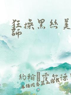 狂操黑丝美女老师