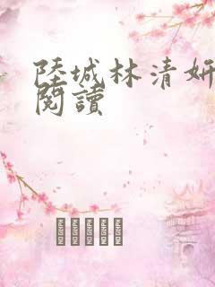 陆城林清妍免费阅读