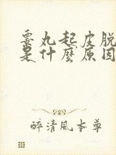 睾丸起皮脱皮痒是什么原因