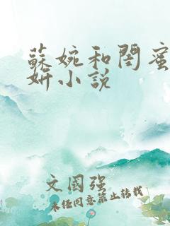 苏婉和闺蜜赵晓妍小说