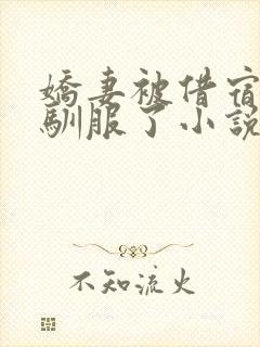 娇妻被借宿黑人驯服了小说