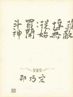 斗罗:从俘获女神开始无敌小说阅读全部