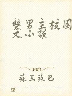 双男主校园穿越文小说