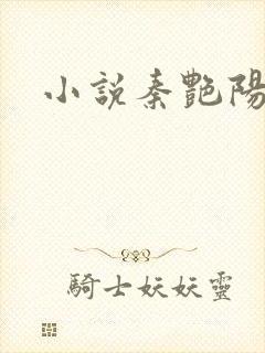 小说秦艳阳杨飞