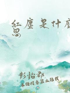 红尘 是什么意思