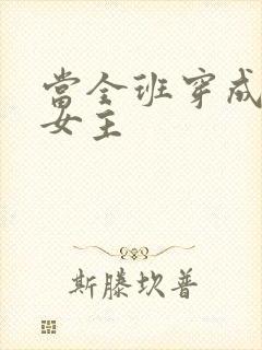 当全班穿成虐文女主