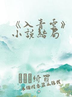 《入青云》原著小说结局