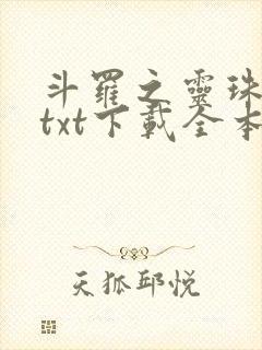 斗罗之灵珠神剑txt下载全本下载