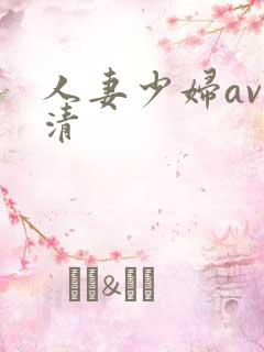 人妻少妇av高清