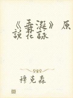 《垂涎》原著小说花咏